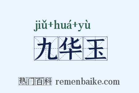 九华玉是什么意思的图片